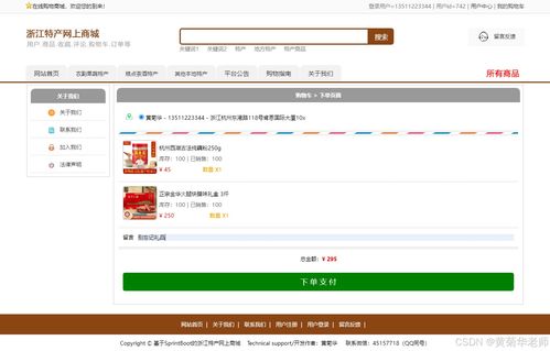 java畢業(yè)設(shè)計(jì) 基于java浙江省地方特色商品網(wǎng)上銷售商城系統(tǒng)畢業(yè)設(shè)計(jì)源代碼作品和開(kāi)題報(bào)告