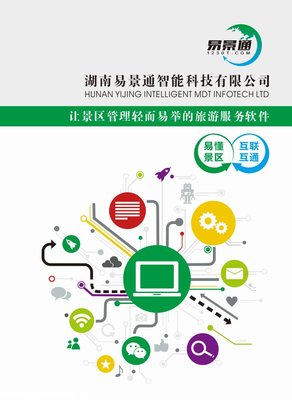 智能景區(qū)平臺-智能景區(qū)管理-易景通