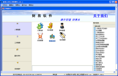 財(cái)易人事工資管理 V3.62 購(gòu)物系統(tǒng) 一體化解決方案的革新